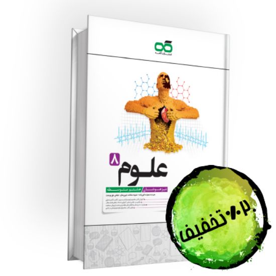 تصویر  کتاب تیزهوشان علوم هشتم