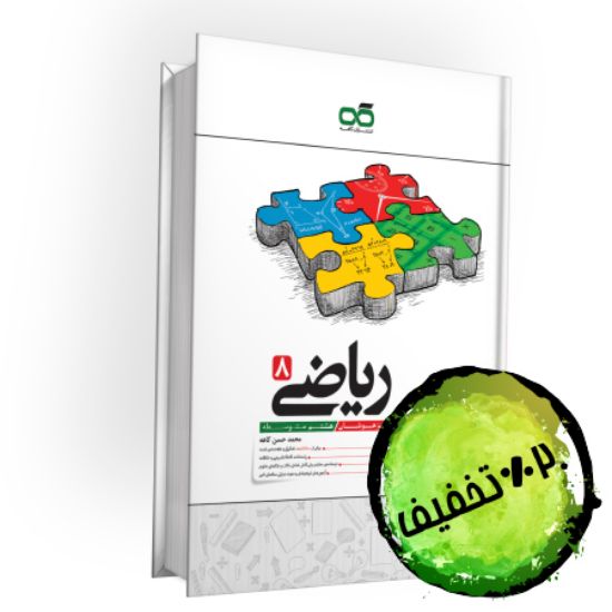 تصویر  کتاب تیزهوشان ریاضی هشتم کاهه
