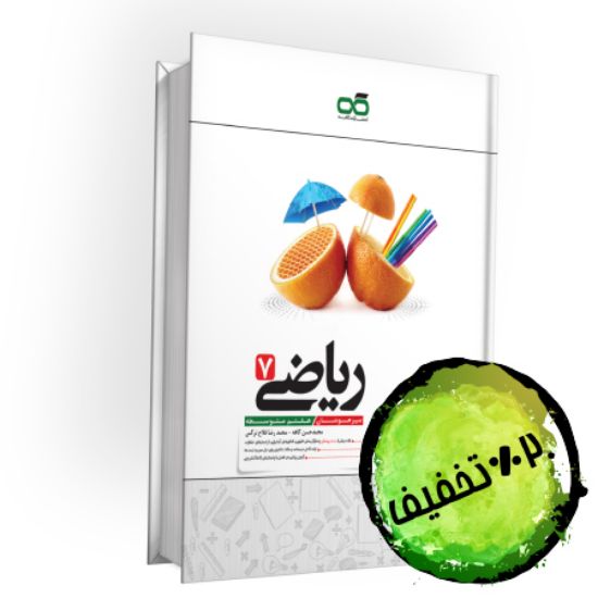 تصویر  کتاب تیزهوشان ریاضی هفتم کاهه