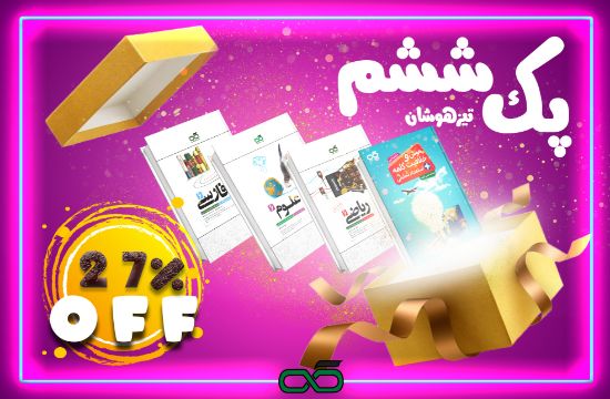 تصویر  پک تیزهوشان ششم ابتدایی کاهه