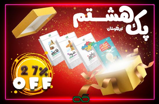 تصویر  پک تیزهوشان پایه هشتم کاهه