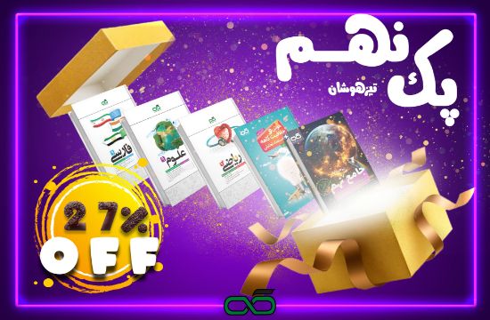 تصویر  پک تیزهوشان پایه نهم کاهه