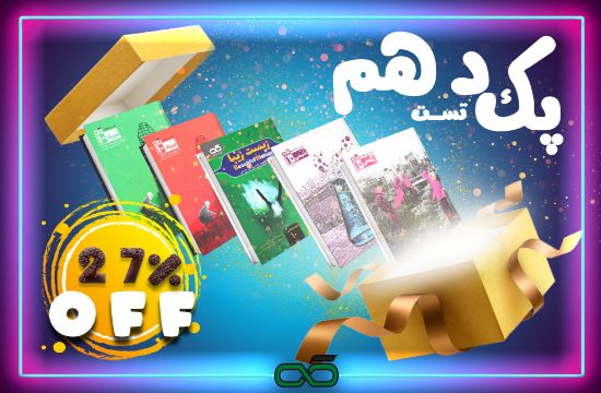 تصویر  پک کتاب های تست رشته ریاضی پایه دهم