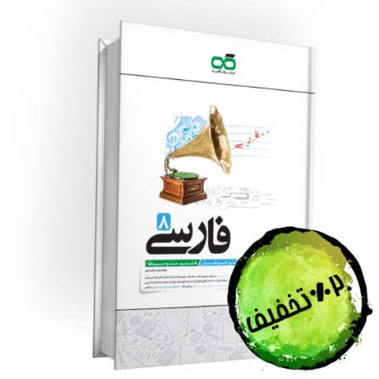 تصویر  کتاب تیزهوشان فارسی هشتم کاهه