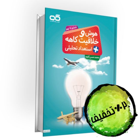 تصویر  کتاب هوش و خلاقیت ششم تا نهم کاهه