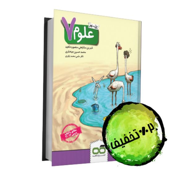 تصویر  کتاب کار و تمرین علوم هفتم