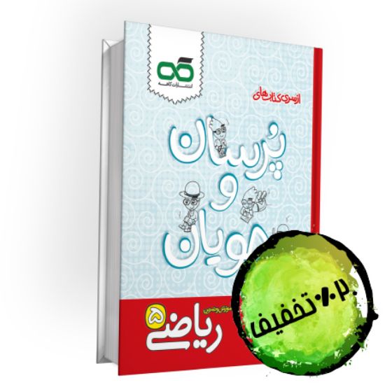 تصویر  ریاضی پنجم پرسان جویان