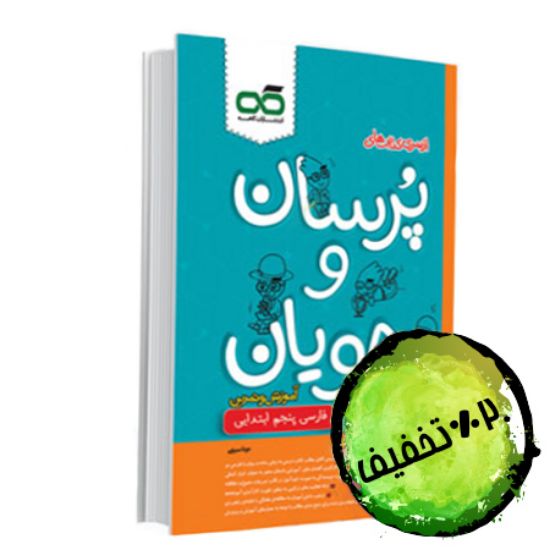 تصویر  فارسی پنجم پرسان و جویان