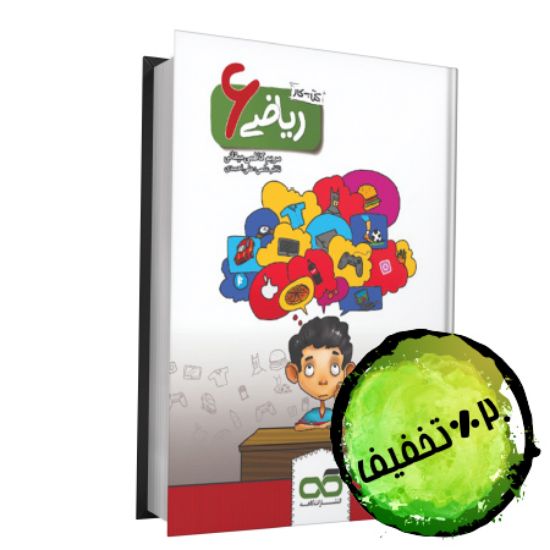 تصویر  کار و تمرین ریاضی ششم