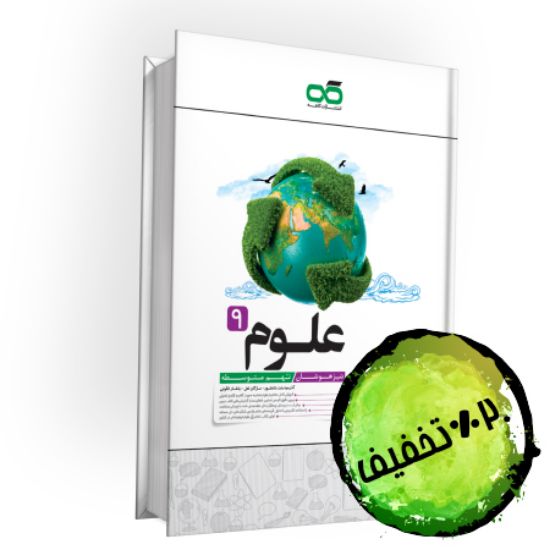 تصویر  کتاب تیزهوشان علوم نهم کاهه