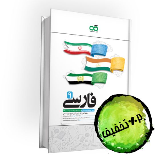 تصویر  کتاب تیزهوشان فارسی نهم کاهه