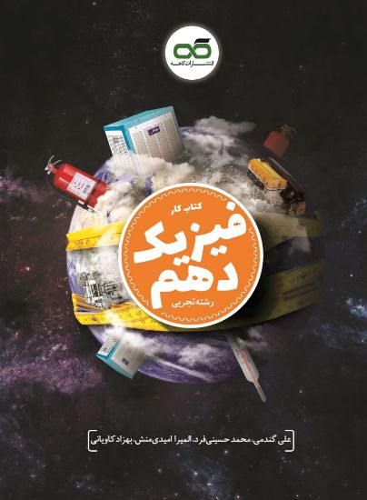 تصویر  کتاب کار فیزیک دهم رشته تجربی