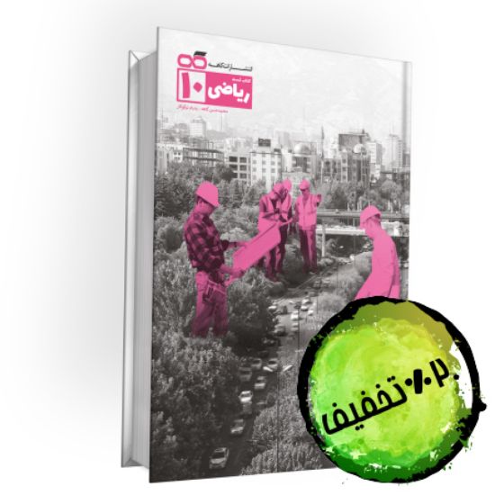 تصویر  کتاب تست ریاضی دهم کاهه