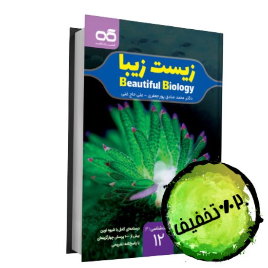 تصویر  زیست زیبا-دوازدهم(زیست شناسی 3)