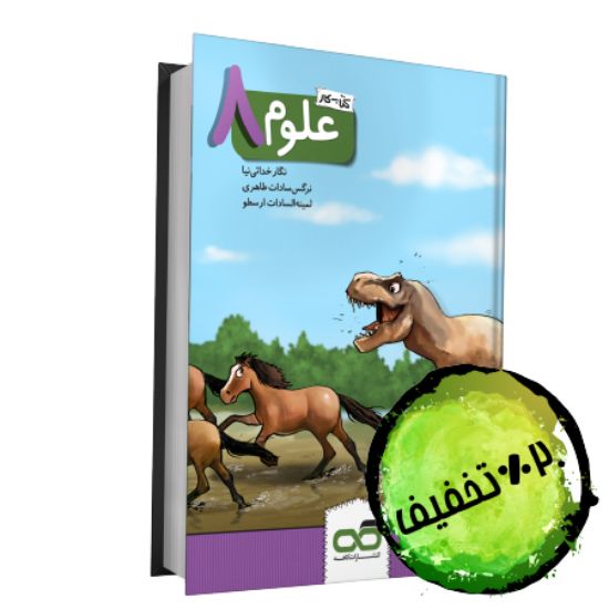 تصویر  علوم هشتم کار