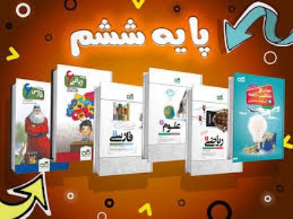 تصویر برای دسته  کتاب های پایه ششم