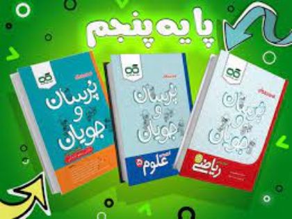 تصویر برای دسته  کتاب های پایه پنجم