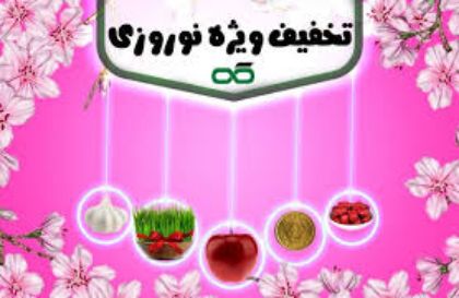 تصویر برای دسته  تخفیفات نوروزی