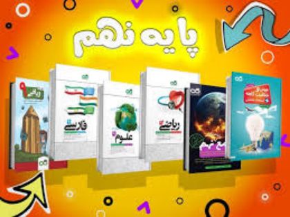 تصویر برای دسته  کتاب های پایه نهم