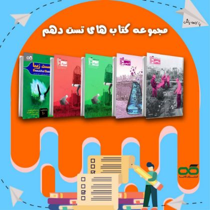 تصویر برای دسته  کتاب های پایه دهم