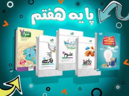 تصویر برای دسته  پک تیزهوشان پایه هفتم متوسطه اول